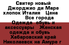 Свитер новый Джорджио ди Маре хлопок Италия › Цена ­ 1 900 - Все города Одежда, обувь и аксессуары » Женская одежда и обувь   . Хабаровский край,Николаевск-на-Амуре г.